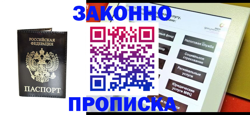 прописка в Белгородской области
